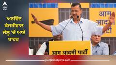Arvind Kejriwal: ਜੇਲ੍ਹ 'ਚੋਂ ਰਿਹਾਅ ਹੋਏ CM ਅਰਵਿੰਦ ਕੇਜਰੀਵਾਲ, ਬਾਹਰ ਆਉਂਦੇ ਹੀ ਕਿਹਾ- 'ਸਾਰੀ ਉਮਰ ਲੜਿਆ, ਅੱਗੇ ਵੀ ਲੜਾਂਗਾ'