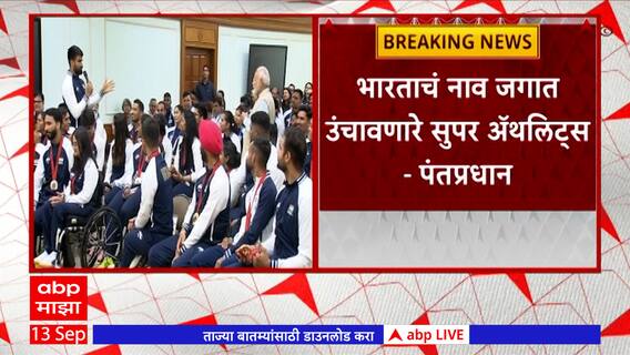PM Modi with Paralympics athletes पॅरालिंपिक्समध्ये पदक मिळवलेल्या भारतीय खेळाडुंशी मोदींचा संवाद