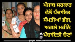 Panchayat Elections: ਪੰਜਾਬ ਸਰਕਾਰ ਵੱਲੋਂ ਪੰਚਾਇਤ ਸੰਮਤੀਆਂ ਭੰਗ, ਅਗਲੇ ਮਹੀਨੇ ਪੰਚਾਇਤੀ ਚੋਣਾਂ