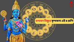 Lord Vishnu Favourite Rashi: ভগবান বিষ্ণুর প্রিয় এই ৪ রাশি, জীবনে সুখ-সমৃদ্ধি-ধন-প্রেম কোনও কিছুরই অভাব হয় না এদের