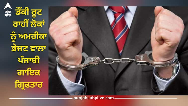 Punjabi singer Fatehjit Singh who sent people to America through the illegal route was arrested, this is how the fraud was revealed Punjabi Singer Arrested: ਡੌਂਕੀ ਰੂਟ ਰਾਹੀਂ ਲੋਕਾਂ ਨੂੰ ਅਮਰੀਕਾ ਭੇਜਣ ਵਾਲਾ ਪੰਜਾਬੀ ਗਾਇਕ ਗ੍ਰਿਫਤਾਰ, ਇਸ ਤਰ੍ਹਾਂ ਹੋਇਆ ਠੱਗੀ ਦਾ ਖੁਲਾਸਾ