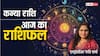 Virgo Horoscope 14 September: कन्या राशि वाले सेहत का रखें विशेष ध्यान, पढ़ें राशिफल