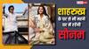 Sonam Kapoor New Home: शाहरुख से भी महंगे घर में रहेंगी सोनम कपूर, ससुर ने इतने करोड़ में खरीदा नया आलीशान महल