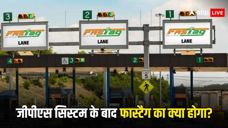 gps based toll tax system will be introduced soon know what will be the use of fastag after that जीपीएस सिस्टम आने के बाद फास्टैग का क्या होगा? जान लीजिए इस सवाल का जवाब