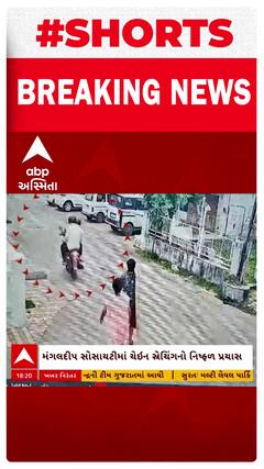 Bharuch Chain Snatching | ભરુચમાં ચેઇન સ્નેચિંગનો નિષ્ફળ પ્રયાસ
