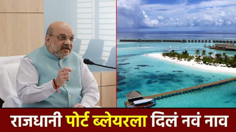 Home minister Amit shah announcement the capital of Andaman-Nicobar port blair itself was renamed with Shri vijaypurama मोदी सरकारची मोठी घोषणा; अंदमान-निकोबारच्या राजधानीचंच नाव बदललं; अमित शाहांकडून 'नामकरण'