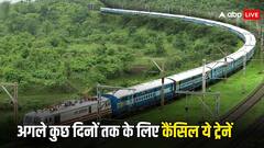 Train Cancelled: ट्रेन से जाने वाले हैं तो ज़रा ठहर जाइए, रेलवे ने कई ट्रेनों को किया कैंसिल, चेक कर लें कहीं आपकी वाली भी तो नहीं शामिल