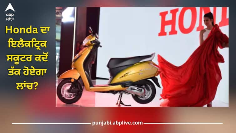 When will Honda electric scooter be launched? The CEO of company disclosed Honda ਦਾ ਇਲੈਕਟ੍ਰਿਕ ਸਕੂਟਰ ਕਦੋਂ ਤੱਕ ਹੋਏਗਾ ਲਾਂਚ? ਕੰਪਨੀ ਦੇ CEO ਨੇ ਕਰ ਦਿੱਤਾ ਖੁਲਾਸਾ