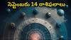 సెప్టెంబరు 14 రాశిఫలాలు - ఈ రాశులవారు ఈ రోజు తీవ్రమైన నిర్ణయాలు తీసుకోవాల్సి వస్తుంది!