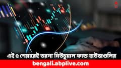 Share Market: এই ৫ শেয়ারে সবথেকে বেশি বিনিয়োগ রয়েছে মিউচুয়াল ফান্ড হাউজগুলির, মুনাফার সুযোগ ?