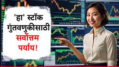 फक्त 2 ते 3 दिवसांत पैशांचा पाऊस, 'हा' एक स्टॉक तुम्हाला देणार दमदार रिटर्न्स!