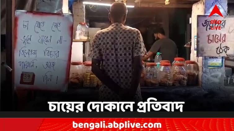 Hooghly News R G Kar News Tea seller Protest in his shop R G Kar Protest: 'চা খেতে খেতে ভুলে যাবেন না...' আরজি কর কাণ্ডে বিচারের দাবিতে দোকানেই প্রতিবাদ বিক্রেতার