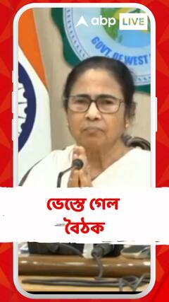 বৈঠকের লাইভ সম্প্রচার সম্ভব নয়:মুখ্যমন্ত্রী