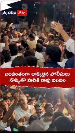 లాక్కెళ్లిన పోలీసులు భుజం నొప్పితో విలవిలలాడిన హరీశ్ రావు