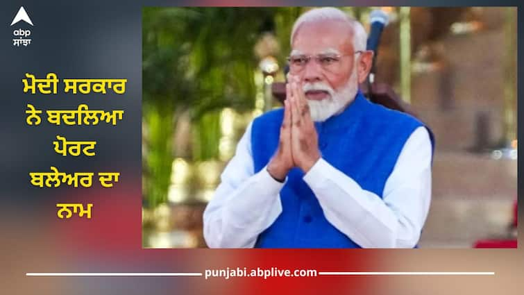 Port Blair as Sri Vijaya Puram: Modi government changed the name of Port Blair, know by what name it will be known now Port Blair: ਮੋਦੀ ਸਰਕਾਰ ਨੇ ਬਦਲਿਆ ਪੋਰਟ ਬਲੇਅਰ ਦਾ ਨਾਮ, ਜਾਣੋ ਹੁਣ ਕਿਸ ਨਾਂ ਨਾਲ ਜਾਣਿਆ ਜਾਵੇਗਾ