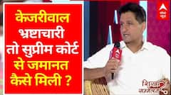 Arvind Kejriwal Bail: केजरीवाल भ्रष्टाचारी तो जेल से कैसे छूटे? । Deepender Hooda । Shikhar Sammelan
