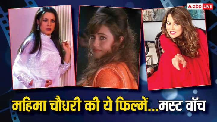 Mahima Chaudhry Hit Movies on OTT: एक्ट्रेस महिला चौधरी फिल्म इंडस्ट्री की वो एक्ट्रेस हैं जिन्होंने 90's में एक से बढ़कर एक फिल्में दीं. उनकी कुछ फिल्में ओटीटी पर आज भी देख लें तो मजा आ जाता है.