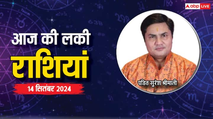 Today Lucky Zodiac Sign: आज 14 सितंबर का दिन विशेष है. शनिवार का दिन इन राशियों के लिए लकी रहने वाला है, शनि देव का आशीर्वाद इन राशियों पर रहेगा, एस्ट्रोलॉजर से जानें लकी राशियां.