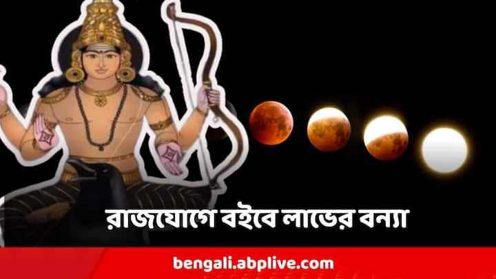 বর্তমানে, শনি কুম্ভ রাশিতে থাকার জন্য তৈরি হয়েছে শশ রাজযোগ।