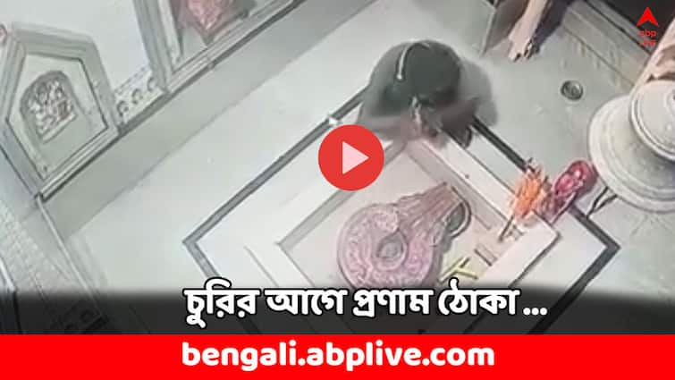 Viral Video Thief Steals Precious Snake Idol from a Temple after folding hands to shiva Viral Video: হাতজোড় করে শিবলিঙ্গকে প্রণাম ঠুকেই অষ্টধাতুর নাগমূর্তি নিয়ে পালাল চোর, ভাইরাল ভিডিয়ো