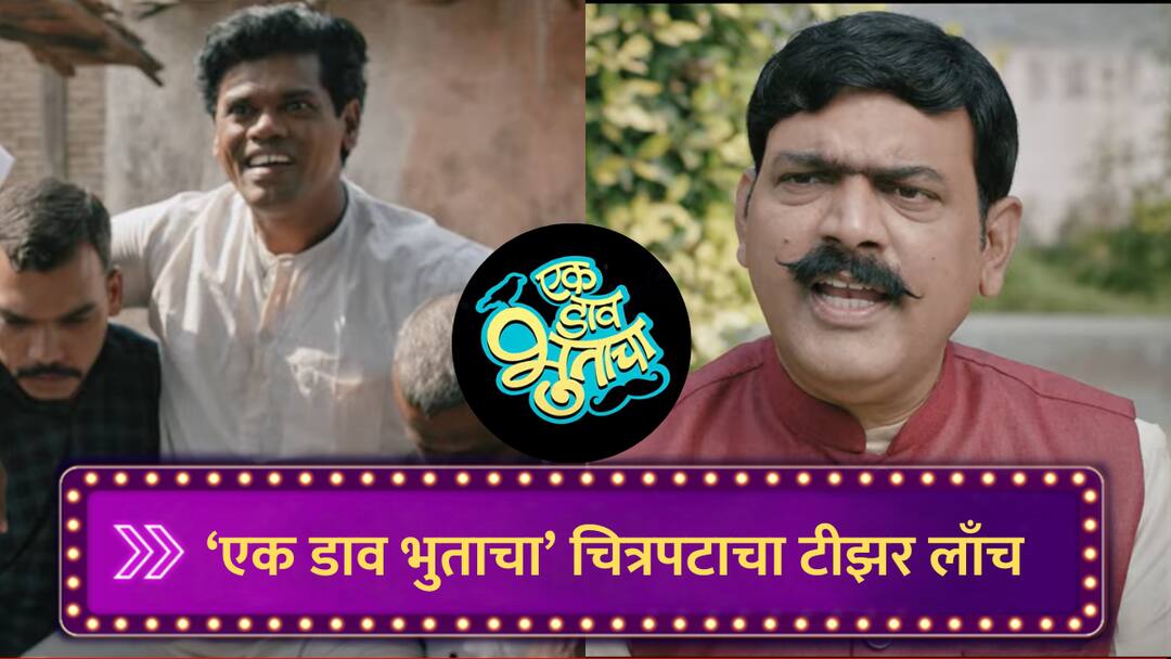 Ek Daav Bhootacha Teaser Out upcoming Horror Comedy movie Siddharth Jadhav Makrand Anaspure marathi news Ek Daav Bhootacha : एक डाव भुताचा चित्रपटाचा टीझर लाँच, स्मशानात जन्मलेल्या तरुणाची रंगतदार गोष्ट