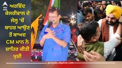 ਅਰਵਿੰਦ ਕੇਜਰੀਵਾਲ ਦੇ ਜੇਲ੍ਹ 'ਚੋਂ ਬਾਹਰ ਆਉਣ ਤੋਂ ਬਾਅਦ CM ਮਾਨ ਨੇ ਜ਼ਾਹਿਰ ਕੀਤੀ ਖੁਸ਼ੀ, ਵੀਡੀਓ ਸ਼ੇਅਰ ਕਰਦੇ ਬੋਲ- ਆਖਿਰ ਸੱਚਾਈ ਦੀ ਹੋਈ ਜਿੱਤ...