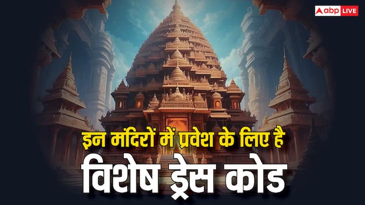 Incredible India: भारत में ऐसे कई मंदिर है, जहां दर्शन करने के लिए आपको ड्रेस कोड जैसे नियमों का पालन करना होता है. ये मंदिर कहां स्थित हैं, जानते हैं.