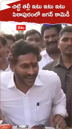 చిట్టి తల్లీ ఇటు ఇటు ఇటు పిఠాపురంలో జగన్ కామెడీ...