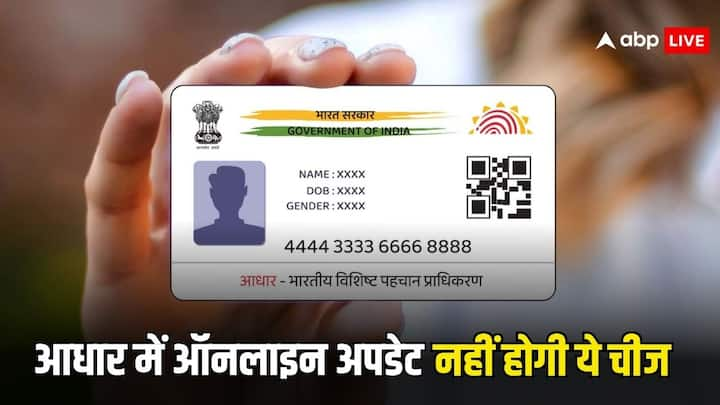 Aadhaar Card Update Rules: आधार कार्ड में कई चीजें आप ऑनलाइन अपडेट करवा सकते हैं.  तो वहीं एक चीज ऐसी भी है. जो आप ऑनलाइन अपडेट नहीं करवा सकते. जानें इसके बारे.