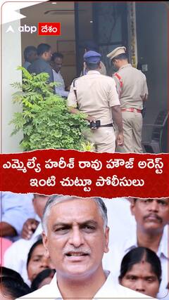 ఎమ్మెల్యే హరీశ్ రావు హౌజ్ అరెస్ట్ ఇంటి చుట్టూ పోలీసులు