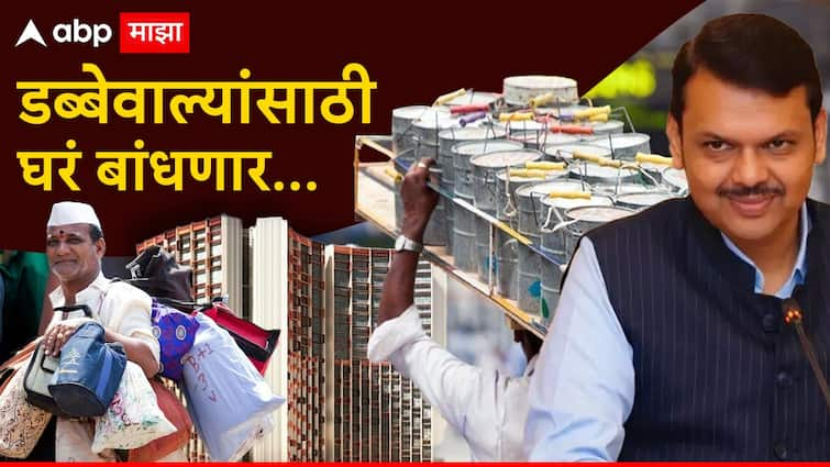 Devendra Fadnavis big decision mumbai dabbawala and chambhar community will get affordable home 5000 sq ft house in 25 lakh Mumbai Dabbawala home: मोठी बातमी: मुंबईचे डबेवाले आणि चर्मकारांना सरकारचं मोठ्ठं गिफ्ट, 25 लाखात 500 चौरस फुटांचं घर मिळणार