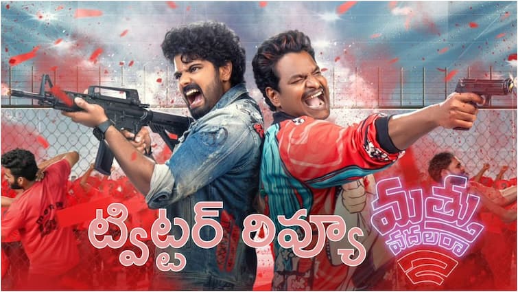 Mathu Vadalara 2 Movie Twitter Review Rating In Telugu Mathu Vadalara 2 Twitter Review - మత్తు వదలరా 2 ఆడియన్స్ రివ్యూ: చిరంజీవిని గట్టిగా వాడేశారు, మెగా ఫ్యాన్స్‌కు పండగ - సత్య కామెడీ కేక