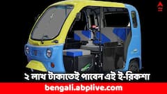 মাত্র ২ লাখেই মিলবে এই অত্যাধুনিক টোটো, ফিচার্সও পাবেন বাজারসেরা