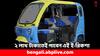 Electric Rickshaw: মাত্র ২ লাখেই মিলবে এই অত্যাধুনিক টোটো, ফিচার্সও পাবেন বাজারসেরা