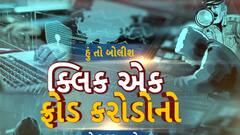 Hun To Bolish | ક્લિક એક ફ્રોડ કરોડોનો | Abp Asmita