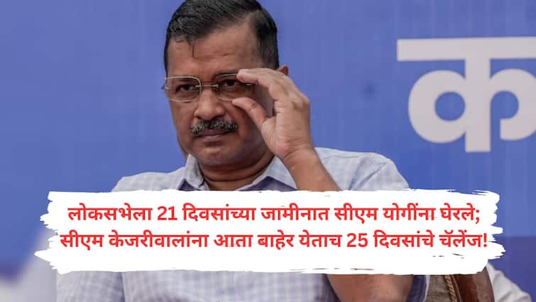 Delhi CM Arvind Kejriwal Supreme Court granted bail in corruption case by the CBI Delhi CM Arvind Kejriwal : तब्बल 177 दिवसांनी बाप्पा पावले; दिल्ली सीएम केजरीवाल जामिनावर बाहेर आले, आता पुढे काय?