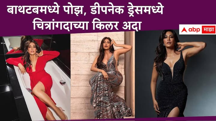 Chitrangda Singh Photos : अभिनेत्री चित्रांगदा सिंह अक्षय कुमारची मुख्य भूमिका असलेल्या 'हाऊसफुल 5'मध्ये झळकणार आहे. चित्रांगदाच्या अभिनयासोबत तिच्या सौंदर्याचीदेखील चर्चा होत असते.