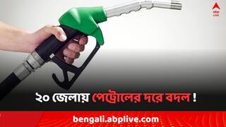 Petrol Diesel Price: পেট্রোলের দরে বড় বদল, সকালেই গেলে যে দামে পাবেন কলকাতা-সহ জেলায়..