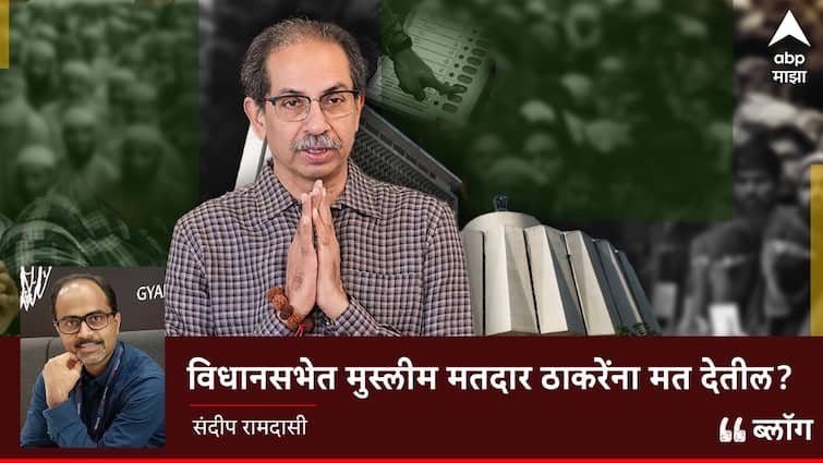 Uddhav Thackeray Will Muslim voters vote for UBT Shivsena in assembly or Hindu voters get diverted because of Muslim votes BLOG: मुस्लीम मतांच्या नादात ठाकरेंचा हिंदू मतदार दुरावेल?