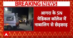 Breaking: Agra के SN मेडिकल कॉलेज में नाबालिग से छेड़छाड़, जूनियर डॉक्टर पर लगा आरोप | ABP News
