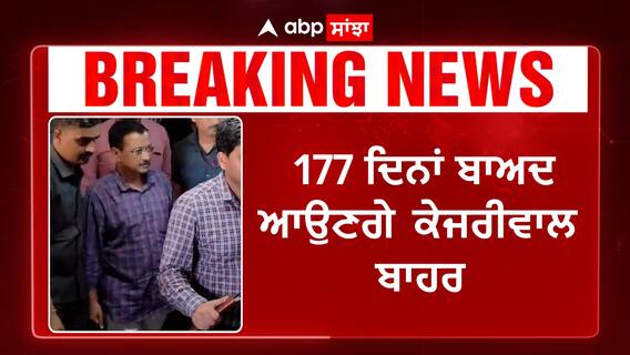 Supreme Court ਨੇ Arvind Kejriwal ਨੂੰ ਦਿੱਤੀ ਜ਼ਮਾਨਤ | Abp Sanjha