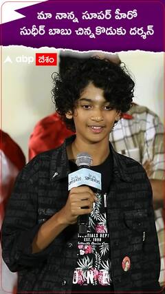 మా నాన్న సూపర్ హీరో సుధీర్ బాబు చిన్నకొడుకు దర్శన్