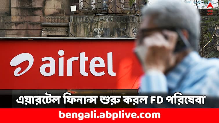 Airtel Finance Launches Fixed Deposit Service with 9.1 percent interest rate Fixed Deposit: এবার ফিক্সড ডিপোজিটের সুবিধে দেবে এয়ারটেল, ৯.১ শতাংশ হারে পাবেন সুদ