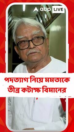 'জুনিয়র ডাক্তাররা একবারও মুখ্যমন্ত্রীর চেয়ার চায়নি,' মুখ্যমন্ত্রীর পদত্যাগ প্রসঙ্গে কী বললেন বিমান বসু?