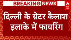 Breaking: दिल्ली के ग्रेटर कैलाश इलाके में जिम के बाहर ताबड़तोड़ फायरिंग | Delhi News | ABP News