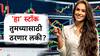 वर्षभरात दिले 100 टक्क्यांनी रिटर्न्स, 'हा' शेअर बदलू शकतो तुमचं नशीब, लाँग टर्मसाठी गुंतवा अन् व्हा मालामाल!