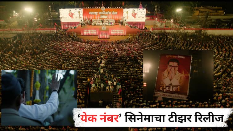 Raj Thackeray MNS Leader biopic Yek Number teaser release Movie will be release on 10th October Entertainment news in marathi Yek Number Marathi Movie : 'जमलेल्या माझ्या तमाम हिंदु बांधवांनो...,' शिवाजी पार्कातली सभा, अलोट गर्दी अन् तो आवाज; 'येक नंबर'चा टीझर रिलीज