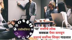Zodiac Sign: 'या' राशींचे लोक स्वतःचा व्यावसाय उभा करतात; बक्कळ पैसा कमावून यशाचं सर्वोच्च शिखर गाठतात!