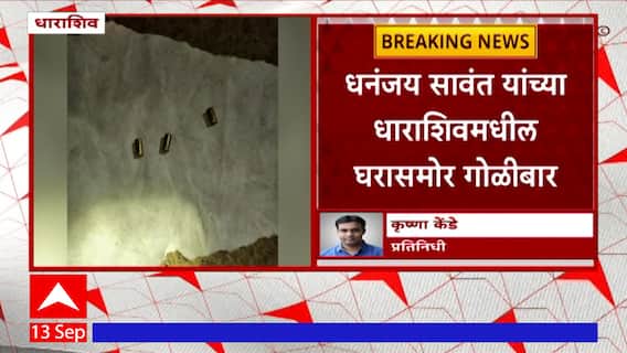Dharashiv : तानाजी सावंत यांच्या पुतण्याच्या घराबाहेर गोळीबार