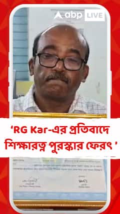 আর জি কর-কাণ্ডের প্রতিবাদে  শিক্ষারত্ন পুরস্কার ফেরালেন মুর্শিদাবাদের অবসরপ্রাপ্ত শিক্ষক